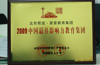 操大逼逼视频2009年中国最具影响力教育集团